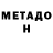 Метадон methadone Can Ozarna